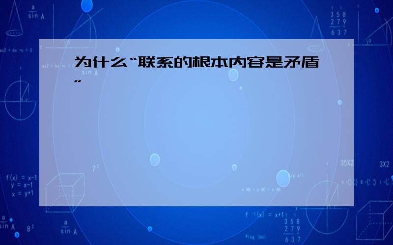 为什么“联系的根本内容是矛盾”