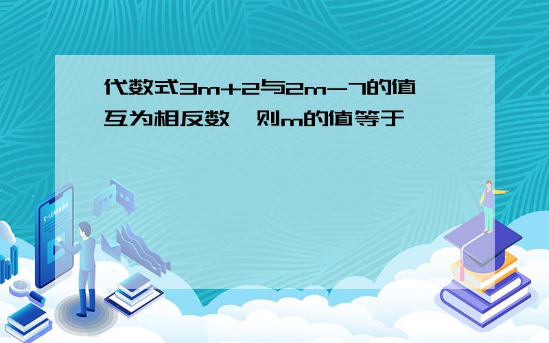 代数式3m+2与2m-7的值互为相反数,则m的值等于