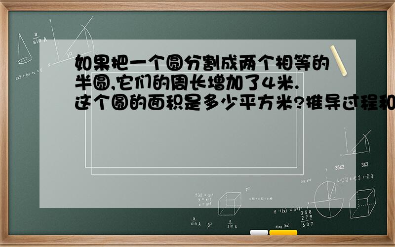 如果把一个圆分割成两个相等的半圆,它们的周长增加了4米.这个圆的面积是多少平方米?推导过程和流程图