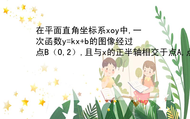 在平面直角坐标系xoy中,一次函数y=kx+b的图像经过点B（0,2）,且与x的正半轴相交于点A,点P、点Q在线段AB上,点M、N在线段AO上,且△OPM与三角形QMN是相似比为3：1的两个等腰直角三角形,∠OPM=∠MON=9