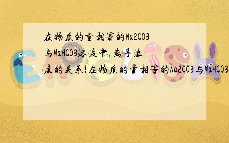 在物质的量相等的Na2CO3与NaHCO3溶液中,离子浓度的关系!在物质的量相等的Na2CO3与NaHCO3溶液中,如何运用质子守恒?