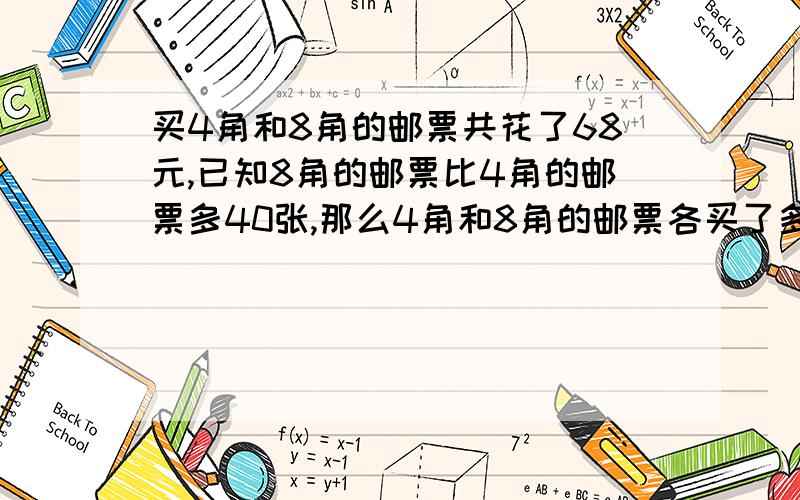 买4角和8角的邮票共花了68元,已知8角的邮票比4角的邮票多40张,那么4角和8角的邮票各买了多少张