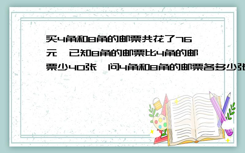 买4角和8角的邮票共花了76元,已知8角的邮票比4角的邮票少40张,问4角和8角的邮票各多少张?用一元一次方程解