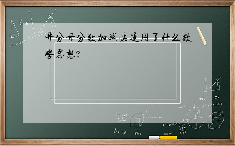 异分母分数加减法运用了什么数学思想?