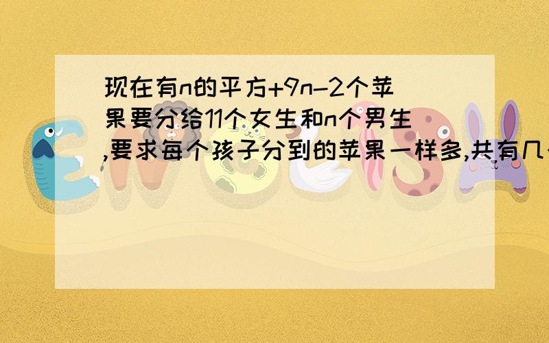 现在有n的平方+9n-2个苹果要分给11个女生和n个男生,要求每个孩子分到的苹果一样多,共有几个苹果?