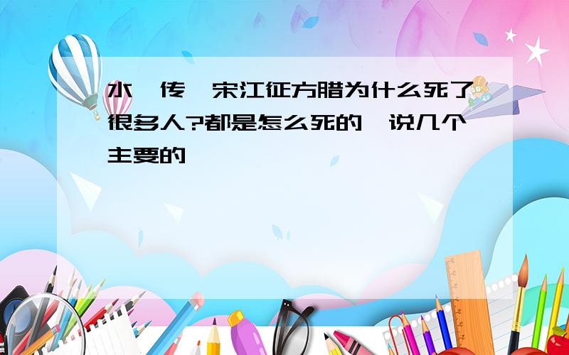 水浒传,宋江征方腊为什么死了很多人?都是怎么死的,说几个主要的