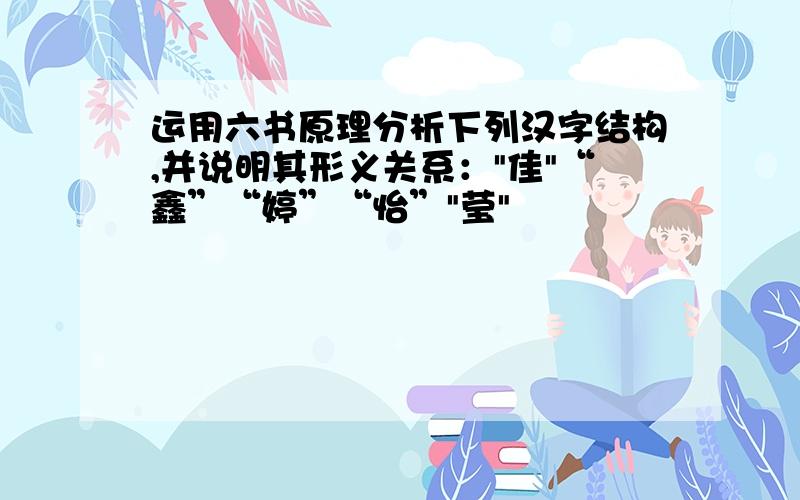 运用六书原理分析下列汉字结构,并说明其形义关系：