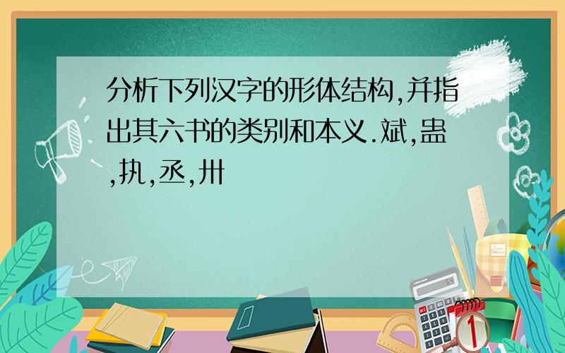 分析下列汉字的形体结构,并指出其六书的类别和本义.斌,蛊,执,丞,卅