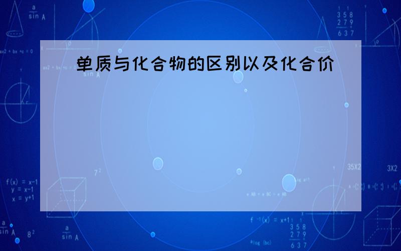 单质与化合物的区别以及化合价