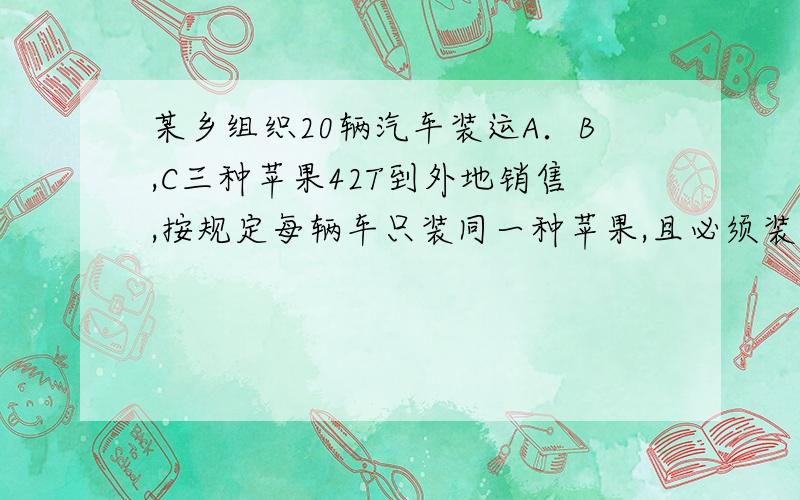 某乡组织20辆汽车装运A．B,C三种苹果42T到外地销售,按规定每辆车只装同一种苹果,且必须装满,每种苹果不少于2辆车．1．设用x辆装运A种苹果,用y辆装运B种苹果,根据下表提供的信息,求y与x之