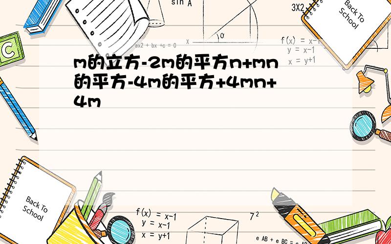 m的立方-2m的平方n+mn的平方-4m的平方+4mn+4m