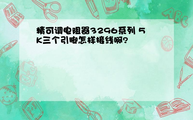 精可调电阻器3296系列 5K三个引脚怎样接线啊?