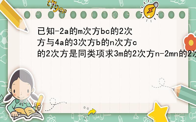 已知-2a的m次方bc的2次方与4a的3次方b的n次方c的2次方是同类项求3m的2次方n-2mn的2次方-m的2次方+n+mn的2次方