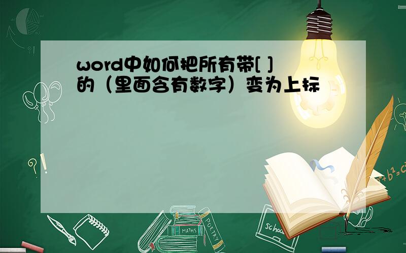 word中如何把所有带[ ]的（里面含有数字）变为上标