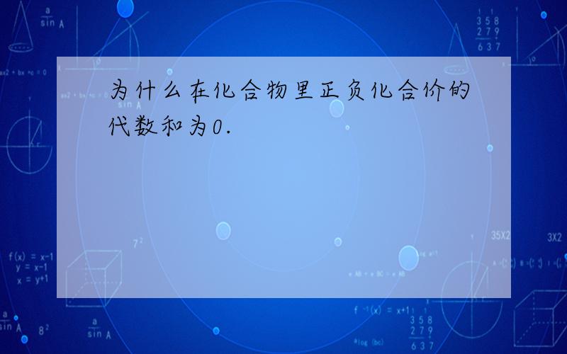 为什么在化合物里正负化合价的代数和为0.