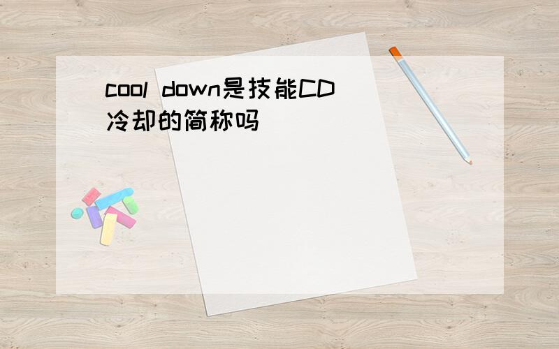 cool down是技能CD冷却的简称吗