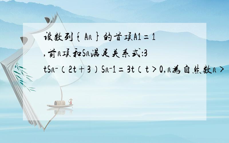 设数列{An}的首项A1=1,前n项和Sn满足关系式：3tSn-（2t+3）Sn-1=3t（t>0,n为自然数n>=2) (1)求证:数列{An}是等比数列； （2）设数列{An}的公比为f（t）,作数列{Bn},使B1=1,Bn=f{1/（bn-1）} （n为自然数,n>=2）