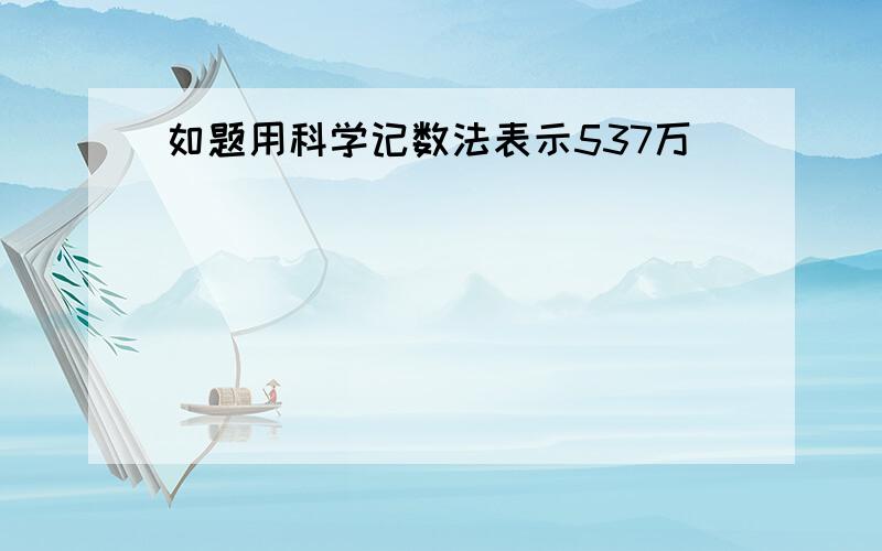 如题用科学记数法表示537万