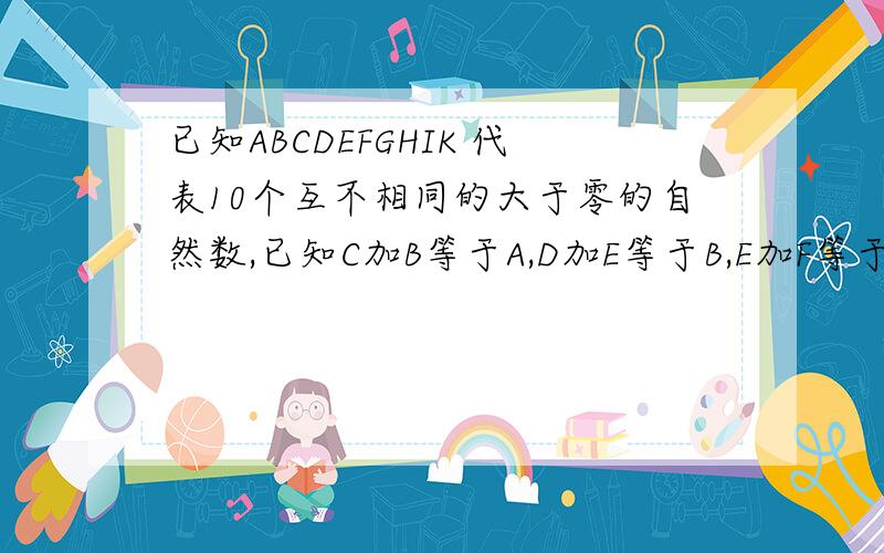 已知ABCDEFGHIK 代表10个互不相同的大于零的自然数,已知C加B等于A,D加E等于B,E加F等于C,G加H等于D,H加I于E,I加K等于F,那么A最小是多少?