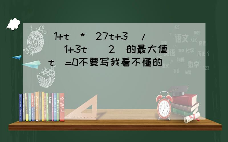 (1+t)*(27t+3)/((1+3t)^2)的最大值 t〉=0不要写我看不懂的