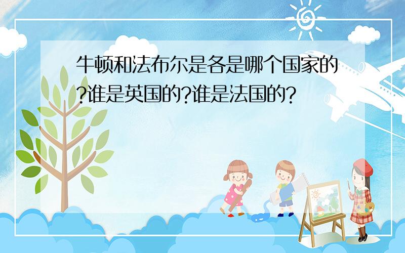 牛顿和法布尔是各是哪个国家的?谁是英国的?谁是法国的?