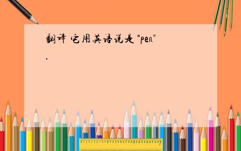 翻译 它用英语说是“pen