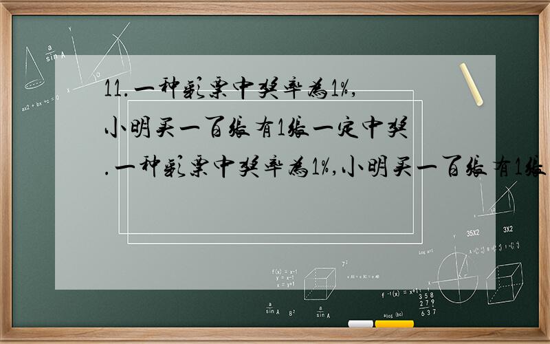 11.一种彩票中奖率为1%,小明买一百张有1张一定中奖 .一种彩票中奖率为1%,小明买一百张有1张一定中奖   （）如果b是自然数,那么2b一定是偶数   （）100分之75米可以写成75%米  （）判断题