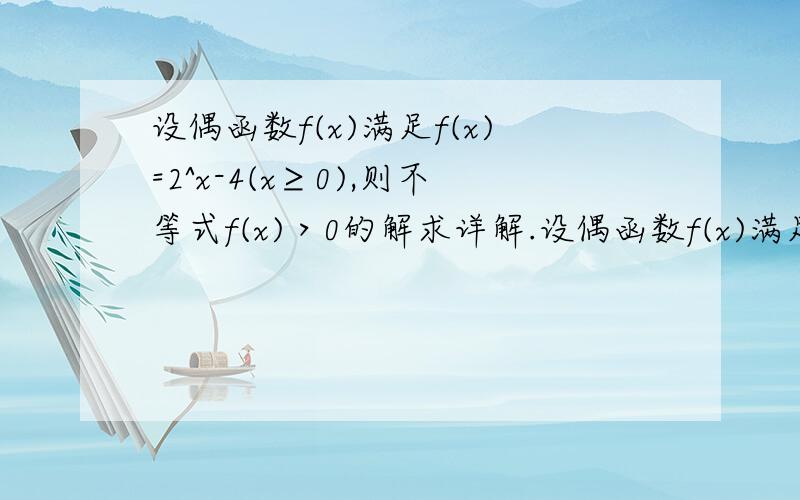 设偶函数f(x)满足f(x)=2^x-4(x≥0),则不等式f(x)＞0的解求详解.设偶函数f(x)满足f(x)=2^x-4(x≥0)，则不等式f(x)＞0的解集为