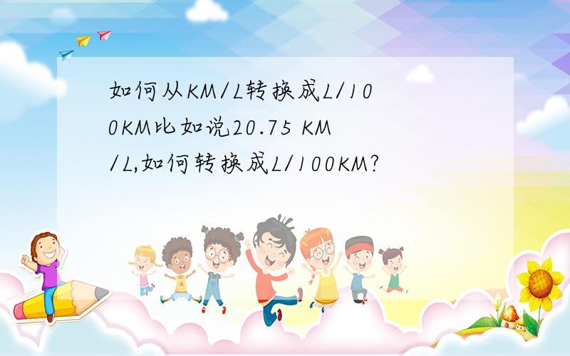 如何从KM/L转换成L/100KM比如说20.75 KM/L,如何转换成L/100KM?