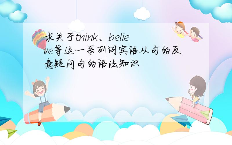 求关于think、believe等这一系列词宾语从句的反意疑问句的语法知识