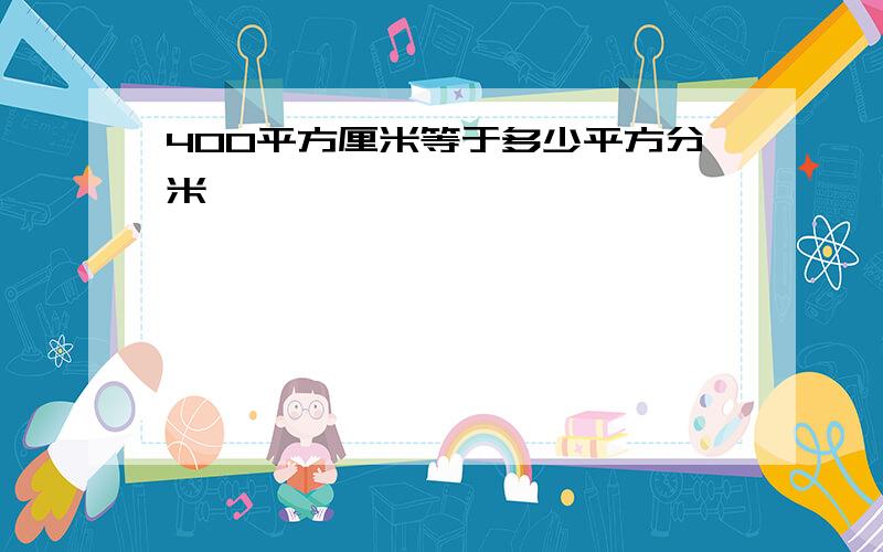 400平方厘米等于多少平方分米