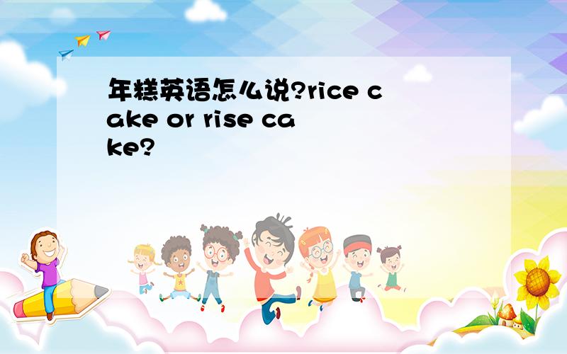 年糕英语怎么说?rice cake or rise cake?
