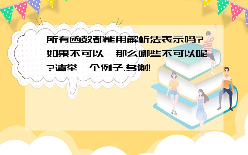 所有函数都能用解析法表示吗?如果不可以,那么哪些不可以呢?请举一个例子.多谢!