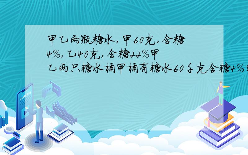 甲乙两瓶糖水,甲60克,含糖4%,乙40克,含糖22%甲乙两只糖水桶甲桶有糖水60千克含糖4%乙桶有糖水40千克含糖率20%使两桶糖水含糖率相等应相互交换几千克?60+40=100 60*40/100=24)拜托喽