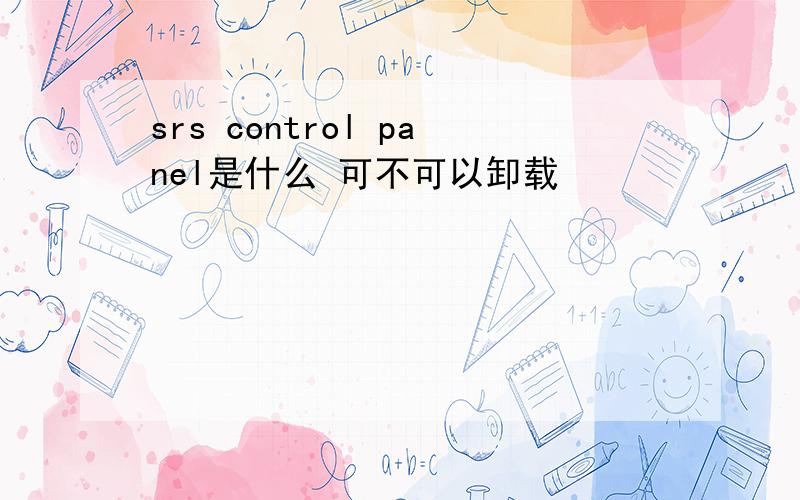 srs control panel是什么 可不可以卸载