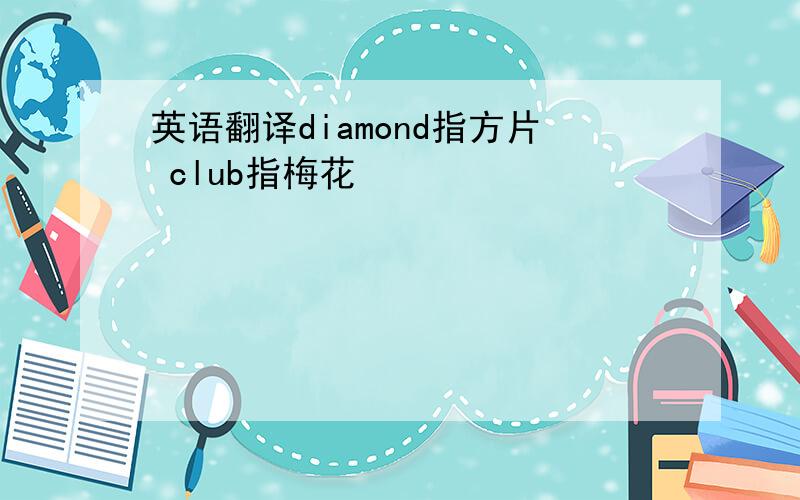 英语翻译diamond指方片 club指梅花