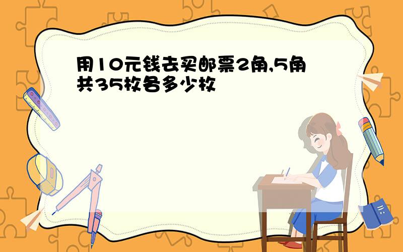 用10元钱去买邮票2角,5角共35枚各多少枚