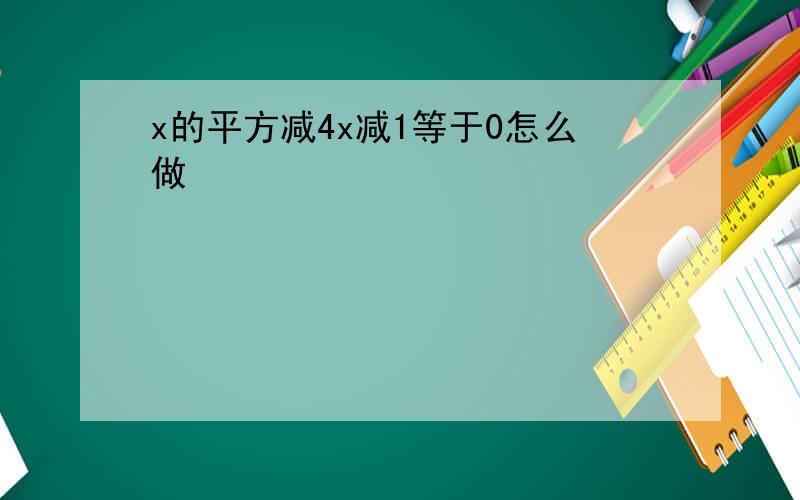 x的平方减4x减1等于0怎么做