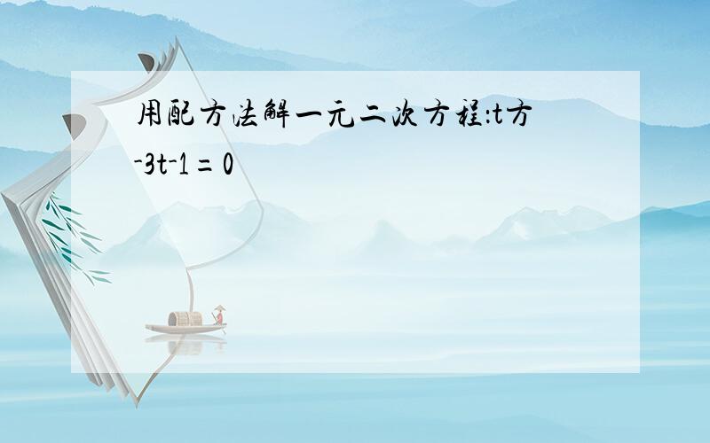 用配方法解一元二次方程：t方-3t-1=0