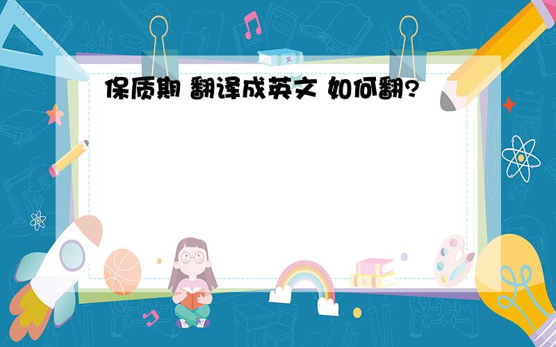 保质期 翻译成英文 如何翻?