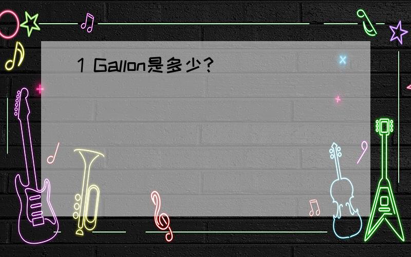 1 Gallon是多少?