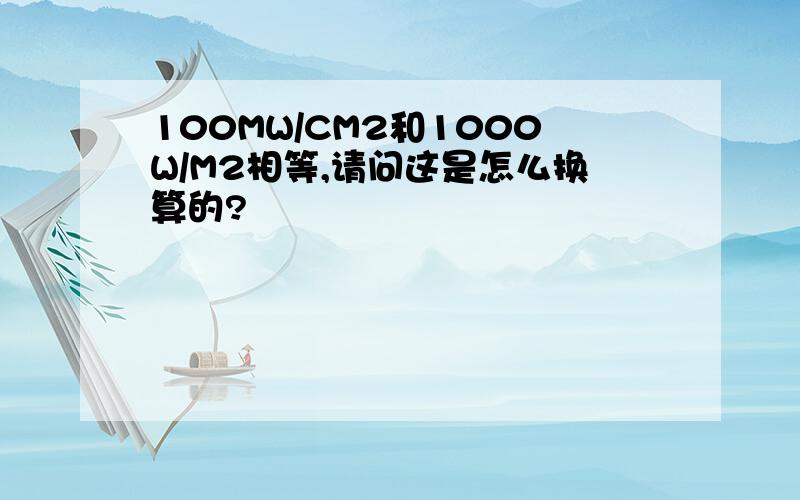 100MW/CM2和1000W/M2相等,请问这是怎么换算的?