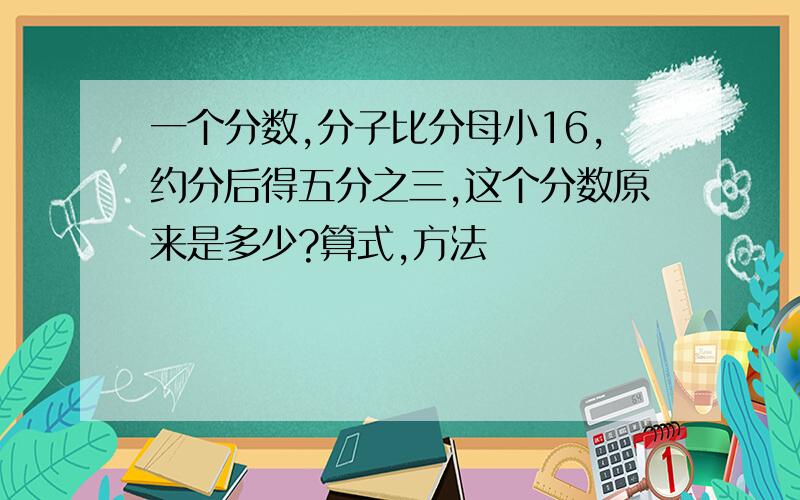 一个分数,分子比分母小16,约分后得五分之三,这个分数原来是多少?算式,方法