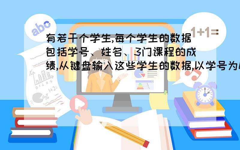 有若干个学生,每个学生的数据包括学号、姓名、3门课程的成绩,从键盘输入这些学生的数据,以学号为0结束输入.要求输出每个学生的学号、姓名、3门课程的成绩、3门课程的平均成绩、平均