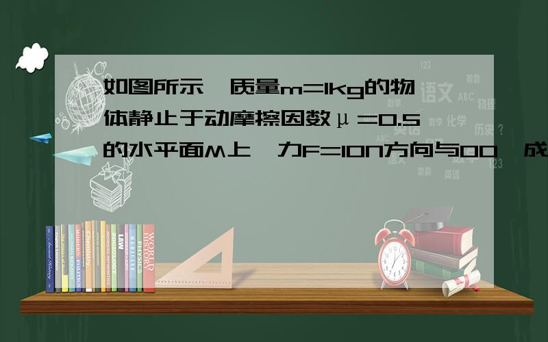 如图所示,质量m=1kg的物体静止于动摩擦因数μ=0.5的水平面M上,力F=10N方向与OO'成θ=60°角,作用于物体O点,现要使物体沿着OO'方向匀速运动（F与OO'都在M平面内）,那么必须同时再加一个力F',这个