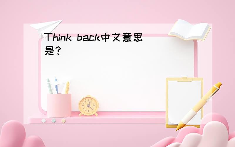 Think back中文意思是?