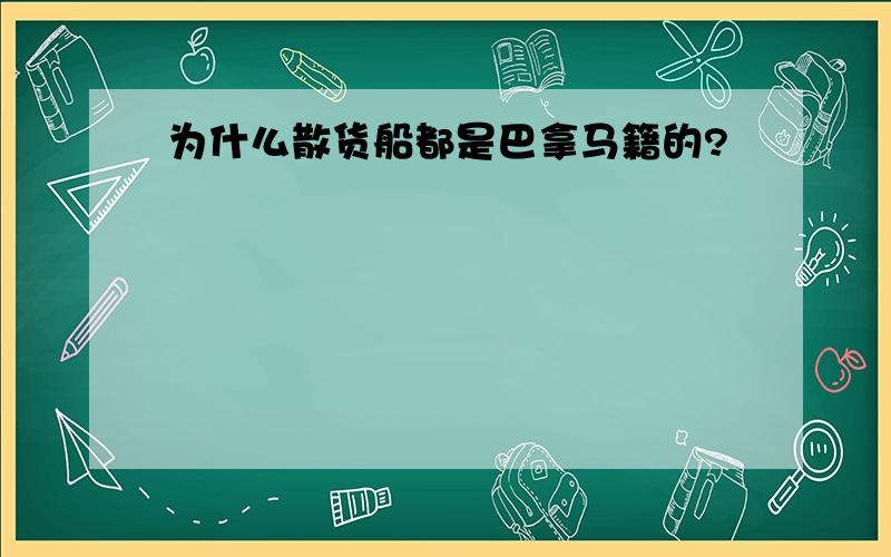 为什么散货船都是巴拿马籍的?