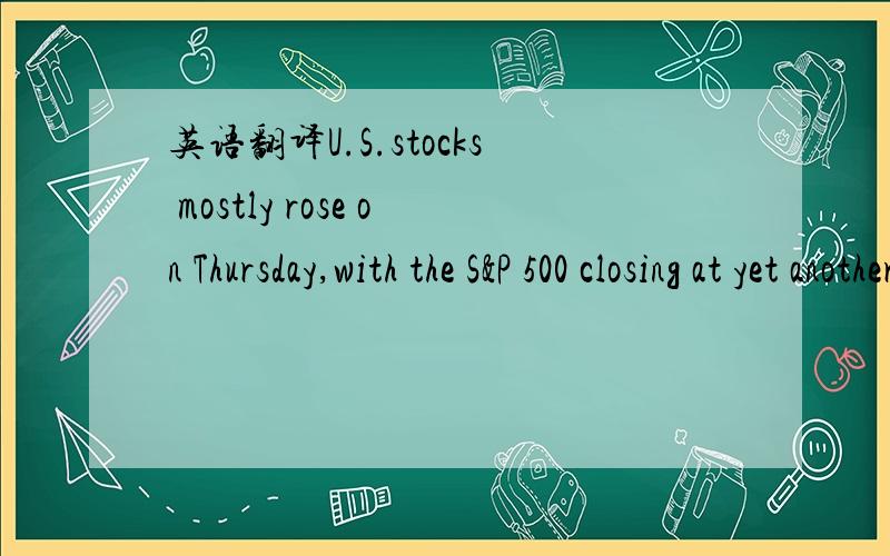 英语翻译U.S.stocks mostly rose on Thursday,with the S&P 500 closing at yet another record on better-than-expected jobless claims data and the European Central Bank's move to keep rates unchanged.翻译这句话并帮我分析一下句子结构,wi