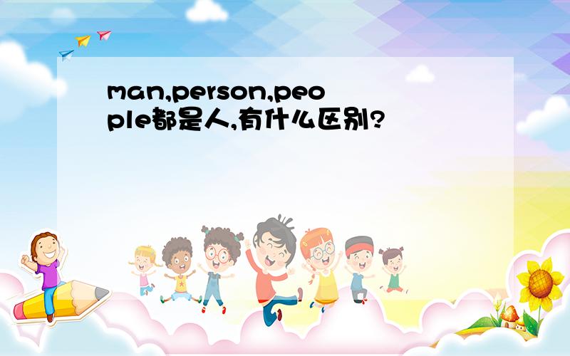 man,person,people都是人,有什么区别?