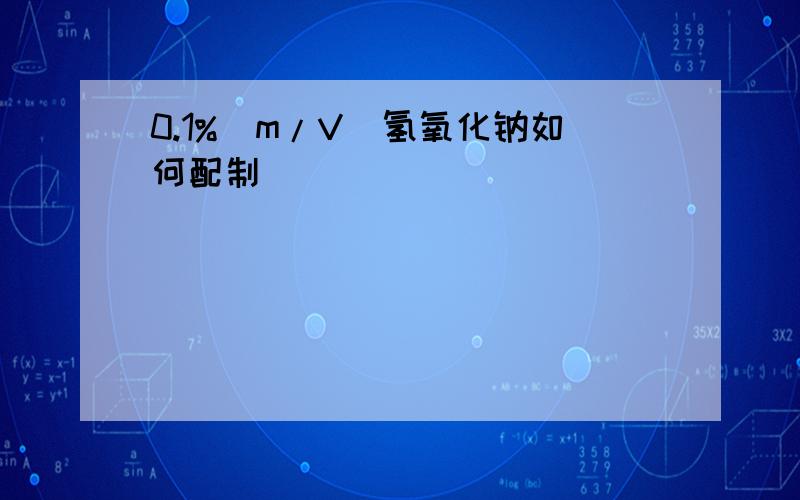 0.1%(m/V)氢氧化钠如何配制